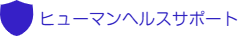 ヒューマンヘルスサポート株式会社